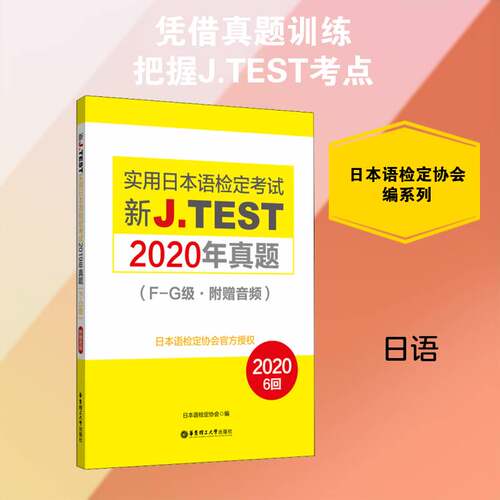 正版新J.TEST实用日本语检定考试2020年真9787562864844 日本语检定协会华东理工大学出版社哲学宗教日语水考试习题集普通大众书籍