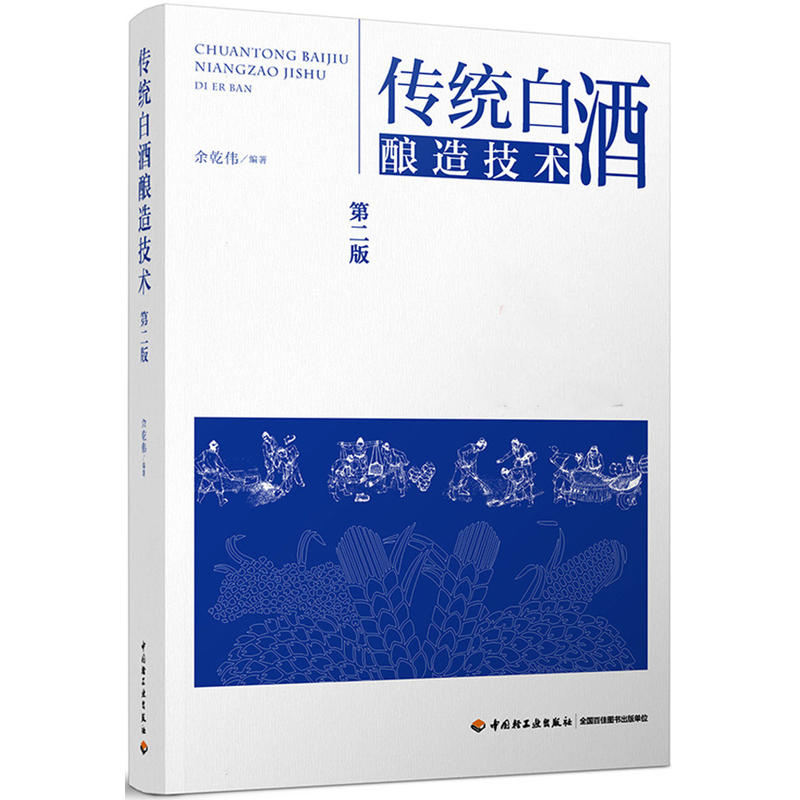 传统白酒酿造技术版余乾伟工业技术轻工业手工业食品工业蒸馏酒起源白酒产业布局概况世界名酒中国名酒环境与酿酒传统白酒生产