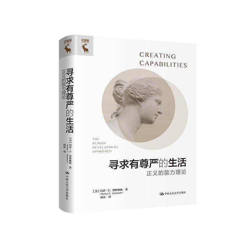 正版寻求有尊严的生活:正义的能力理论:the human development ap9787300323428 玛莎&middot;努斯鲍姆中国人民大学出版社社会科学  书籍
