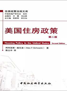 正版美国住房政策9787500496823 阿列克斯·施瓦兹中国社会科学出版社经济住宅方针政策美国 书籍