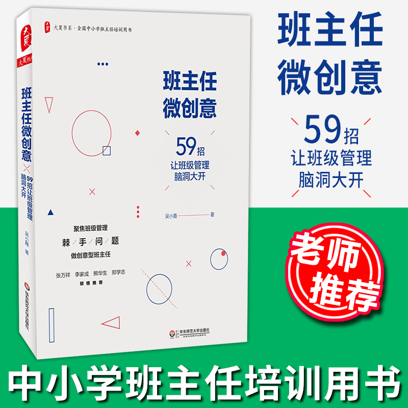 班主任微创意 59招让班级管理脑洞大开吴晓霞班级管理书籍全国中小学班主任培训用书微班会老师如何与家长沟通师生关系华东师范