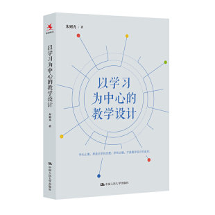 教师用书】以学习为中心的教学设计朱则光 中小学教师培训学习目标语文大单元学习教育机智教育耐心教育智慧 中国人民大学出版社