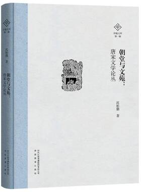 正版朝堂与文苑:唐宋文学论丛9787533695392 沈松勤安徽教育出版社文学  书籍