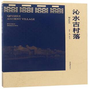正版沁水古村落:荆浩故里:Jing Hao hometown9787517906971 张桂春摄影中国摄影出版社艺术摄影集中国现代 书籍