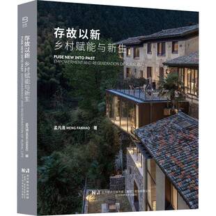 正版存故以新:乡村赋能与新生:empowerment and regeneration of rural life9787559137555 孟凡浩辽宁科学技术出版社建筑  书籍