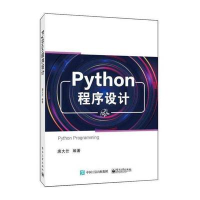 正版Python程序设计9787121398667 唐大仕电子工业出版社计算机与网络软件工具程序设计高等学校教材本科及以上书籍