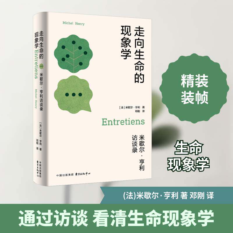 正版走向生命的现象学:米歇尔·亨利访谈录9787547322352 米歇尔·亨利东方出版中心哲学宗教  书籍 - 实物图
