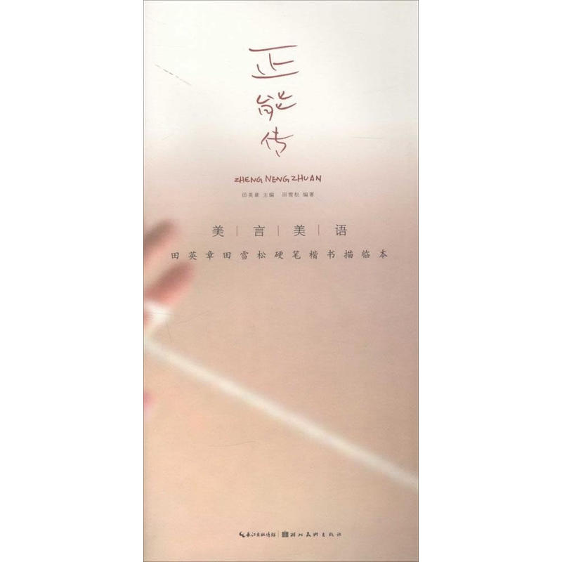 美言美语田英章田雪松硬笔楷体描临本正能传  横翻字帖书法篆刻技法行楷练字帖减黑描临字体临摹本正版楷书字帖 湖北美术出版社