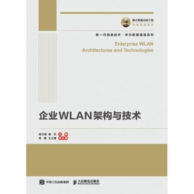 正版企业WLAN架构与技术9787115530936 吴日海人民邮电出版社工业技术  书籍