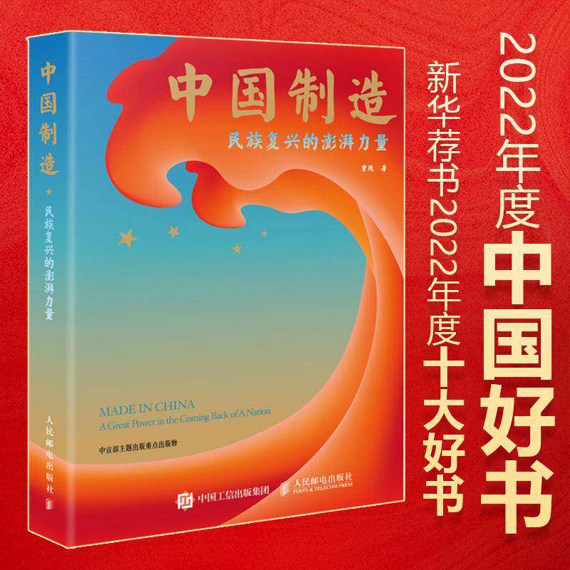 正版中国制造:民族复兴的澎湃力量9787115600769 曾纯人民邮电出版社经济  书籍