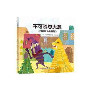正版不可疏忽大意9787573624147 后藤胜文青岛出版社儿童读物  书籍
