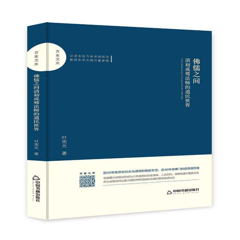 正版儒之间：清初成鹫法师的遗民世界9787506870634 叶宪允中国书籍出版社传记成鹫传记 书籍