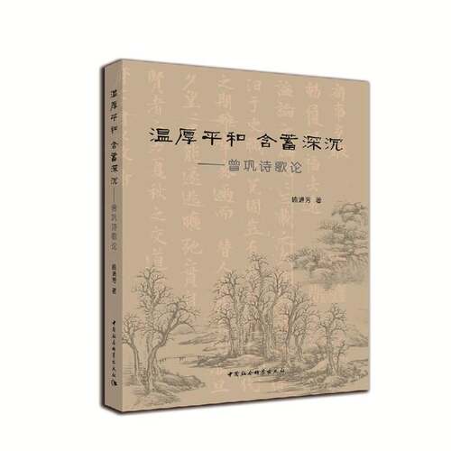 正版温厚和 含蓄深沉:曾巩诗歌论9787516187449 喻进芳中国社会科学出版社文学曾巩宋诗诗歌评论 书籍