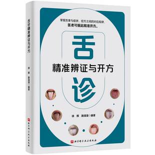 正版舌诊辨证与开方9787571449193 徐辉北京科学技术出版社医药卫生  书籍
