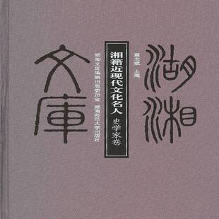 正版湘籍现代文化名人:史学家卷9787564803230 莫志斌湖南师范大学出版社传记史学家列传湖南省代 书籍