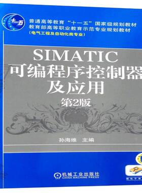 正版SIMATIC可编程序控制器及应用9787111402381 孙海维机械工业出版社计算机与网络  书籍