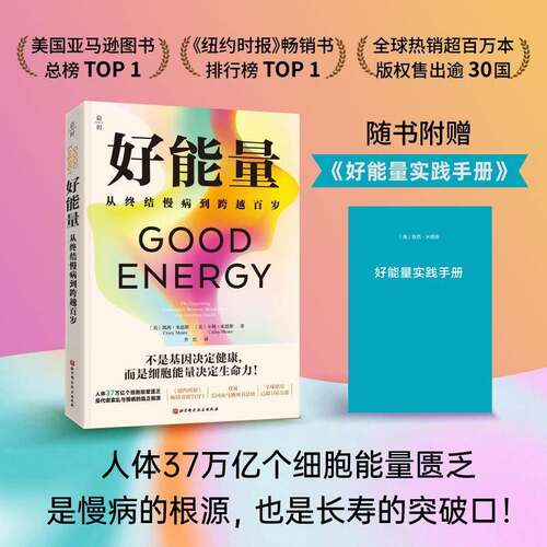 正版好能量:从终结慢病到跨越百岁:the surprising connection between 9787571449520 凯西·米恩斯北京科学技术出版社考试  书籍