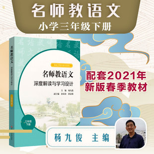 教师用书】名师教语文深度解读与学习设计三年级下册杨九俊孙双金薛法根编 统编高中语文教科书同步教师教参备课指南华东师范