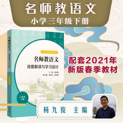 教师用书】名师教语文深度解读与学习设计三年级下册杨九俊孙双金薛法根编 统编高中语文教科书同步教师教参备课指南华东师范