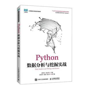 正版Python数据分析与挖掘实战9787115575821 翟世臣人民邮电出版社计算机与网络  书籍
