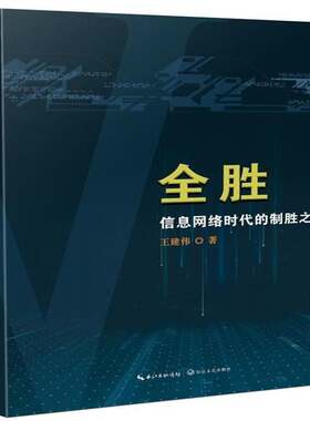 正版全胜：信息网络时代的制胜之道9787535496669 王建伟长江文艺出版社军事信息战研究 书籍