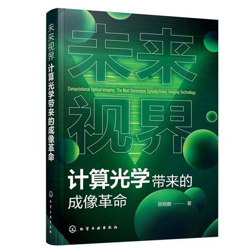 正版未来视界:计算光学带来的成像:the next generation optoelectroníc imag9787122437938 邵晓鹏化学工业出版社自然科学  书籍
