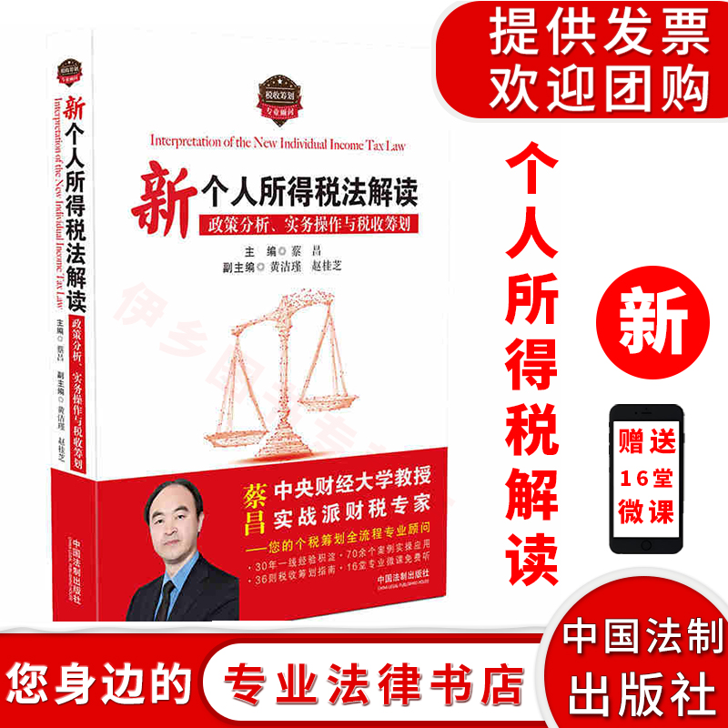 2019年新书新个人所得税法解读政策分析实务操作与税收筹划蔡昌主编预扣预缴与汇算清缴税款速算与节税方法中国法制出版社