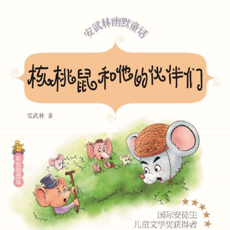 正版核桃鼠和他的伙伴们9787560756967 安武林山东大学出版社儿童读物童话中国当代岁书籍
