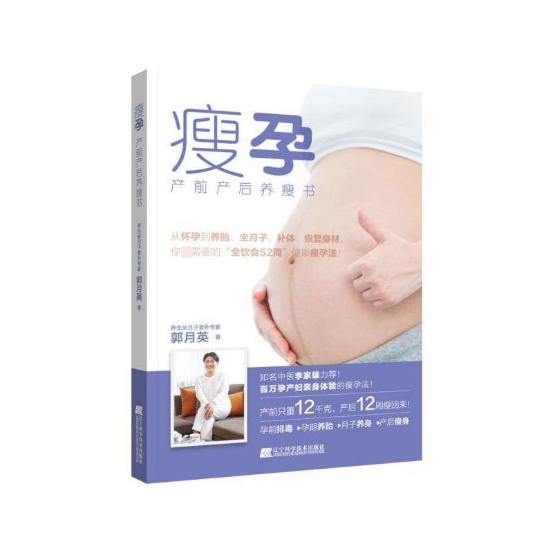 正版瘦孕:产前产后养瘦书9787559114037 郭月英辽宁科学技术出版社医药卫生  书籍