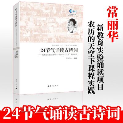 教师用书 24节气诵读古诗词新教育实验晨诵项目农历的天空下课程实践 常丽华 漓江出版社 2015年全国中小学图书馆室