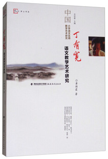 丁有宽语文教学艺术研究中国小学语文名师教学艺术研究丛书/吴忠豪主编 作者黄朝霞对小学语文名师丁有宽老师的教育生涯总结书籍