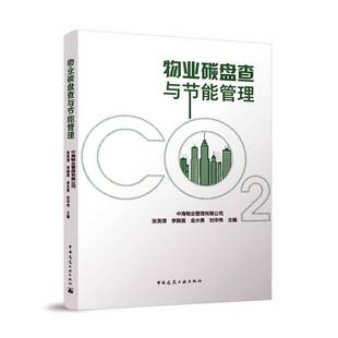 正版物业碳盘查与节能管理9787112308477 张贵清中国建筑工业出版社建筑  书籍