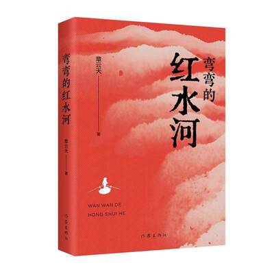 正版弯弯的红水河9787521232554 章云天作家出版社小说  书籍