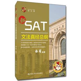 正版SAT文法真纲9787300282299 曲萌中国人民大学出版社社会科学 书籍