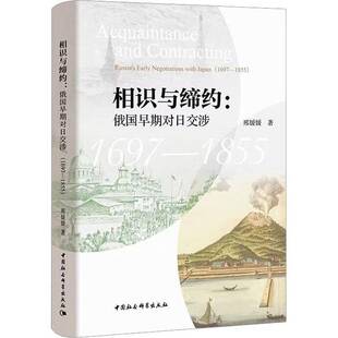 正版相识与缔约:俄国早期对日交涉:1697-1855:Russia's early negotiations wi9787522715766 邢媛媛中国社会科学出版社政治 书籍