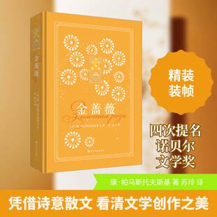 正版金蔷薇9787220132483 康·帕乌斯托夫斯基四川人民出版社文学 书籍