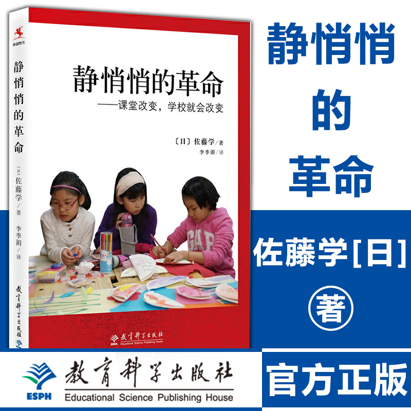 教师用书】静悄悄的革命课堂改变学校就会改变 国际课程专家日本教育学会前会长佐藤学教授代表作中小学教师科研课题参考用 书籍/杂志/报纸 教育/教育普及 原图主图