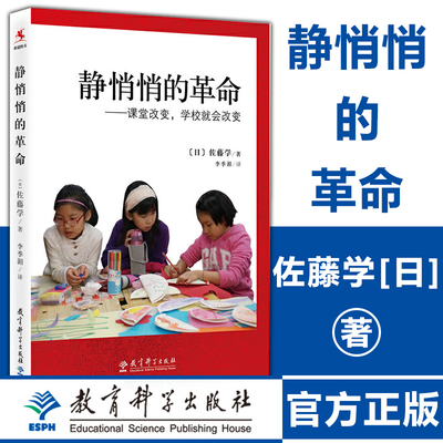 教师用书】静悄悄的革命课堂改变学校就会改变 国际课程专家日本教育学会前会长佐藤学教授代表作中小学教师科研课题参考用