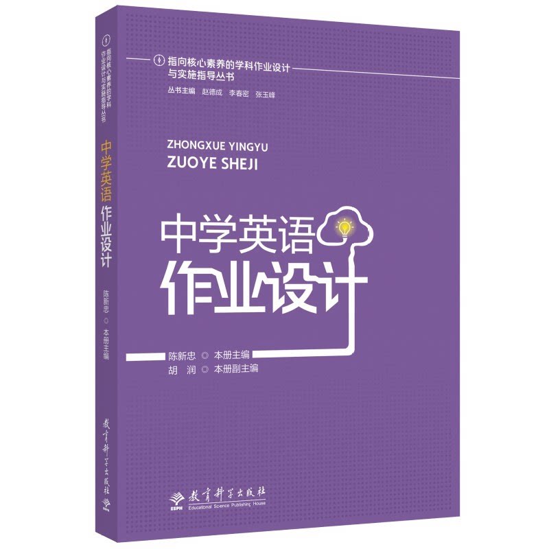 教师用书 中学英语作业设计 陈新忠 教育理论/教师用书 学科教学 作业设计 发展学生的思维 教育科学出版社有限公司