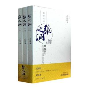 正版张之洞9787209072267 唐浩明山东人民出版社小说  书籍