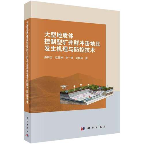 正版大型地质型矿井群冲击地压发生机理与防控技术9787030684066 潘鹏志科学出版社工业技术  书籍