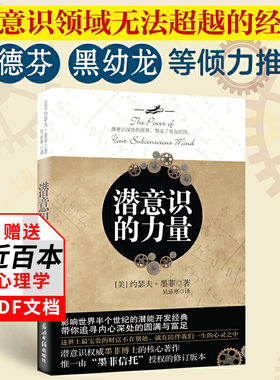 潜意识的力量约瑟夫·墨菲