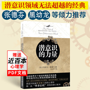 【封面随机发】潜意识的力量 约瑟夫·墨菲 潜意识决定命运 潜意识领域无法超越之作 张德芬 黑幼龙 影响半个世界的潜能开发经典