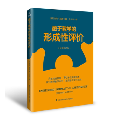 融于教学的形成性评价 原著第2版 提供简单实用的观念帮助教师改进教学实践 提升学生的学习成果 2021年度教师喜爱的100本书