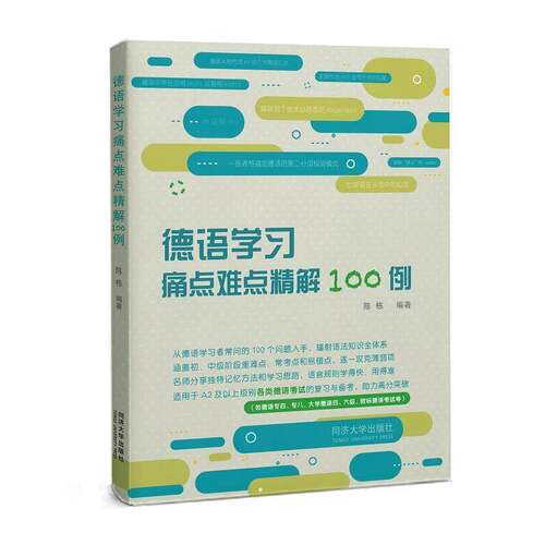 正版德语学习痛点难点精解100例9787576506754 陈栋同济大学出版社外语  书籍