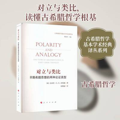 正版对立与类比:早期希腊思想的两种论证类型:two types of argumentation9787010213859 杰弗里·劳埃德人民出版社哲学宗教  书籍