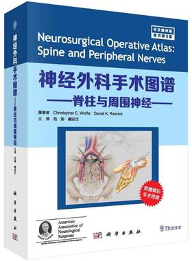 正版神经外科手术图谱:中文翻译版:脊柱与周围神经:Spine and periphera9787030582492 科学出版社医药卫生神经外科手术图谱 书籍
