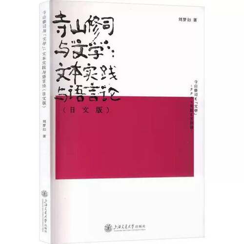 正版寺山修司与“文学”:文本实践与语言论:9787313347848 刘梦如上海交通大学出版社图书  书籍