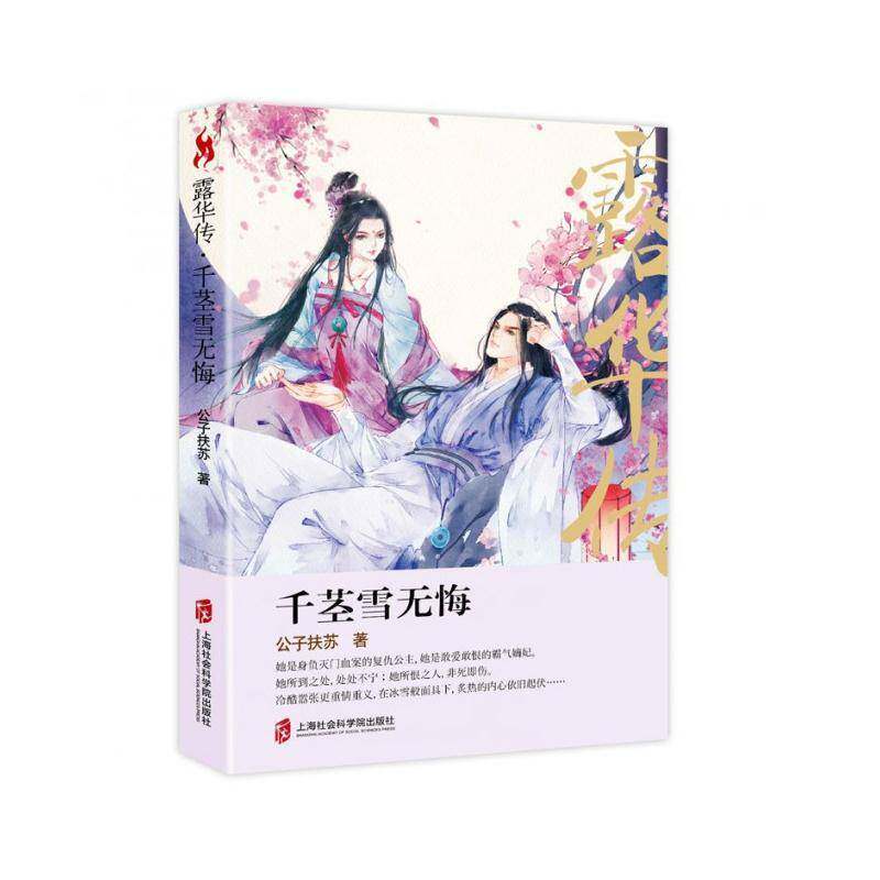 正版露华传：千茎雪无悔9787552019117 公子扶苏上海社会科学院出版社小说长篇小说中国当代 书籍