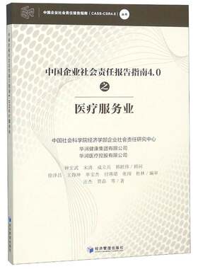正版中国企业社会责任报告指南4.0之医疗服务业9787509662076 汪杰经济管理出版社社会科学企业责任社会责任研究报告写作中 书籍